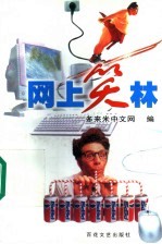 网上笑林