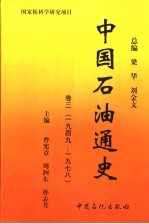 中国石油通史 卷3 1949-1978