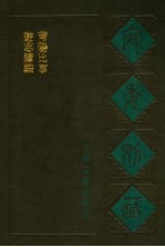宛委别藏 50 游志续编