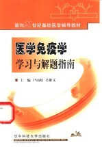 医学免疫学学习与解题指南