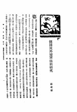 新生命月刊 合订本 第3卷 下 第8号 德国威马尔宪法的研究