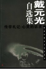 戴元光自选集 传学札记:心灵的诉求