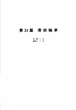 机械设计手册 新版 第3卷 第21篇 滑动轴承