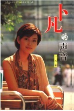卜凡的声音 上海东方电视台首席新闻主播