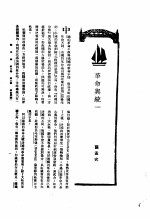新生命月刊 合订本 第3卷 上 第6号 革命与统一