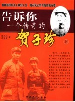 告诉你一个传奇的贺子珍 上