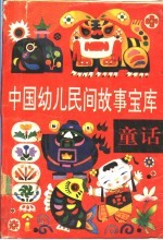 中国幼儿民间故事宝库 童话