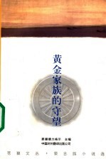 黄金家族的守望 蒙古族小说选