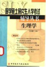 医学硕士研究生入学考试辅导丛书 生理学