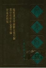 宛委别藏 42 运使复斋郭公言行录