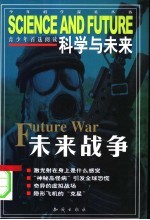科学与未来 未来战争