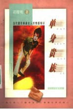 单身贵族 当代都市单身女人的情感倾诉