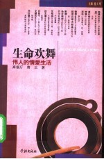 生命欢舞 伟人的情爱生活