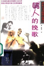 “情人”的挽歌