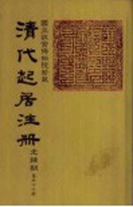 清代起居注册 光绪朝 第56册