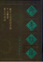 宛委别藏 66 千金宝要