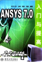 ANSYS 7.0入门与提高