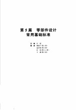 机械设计手册 第1卷 第5篇 零部件设计常用基础标准 新版