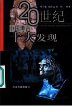 20世纪中国考古十大发现