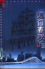 澳门春秋