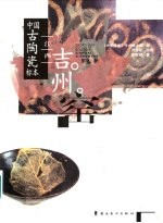 中国古陶瓷标本 江西吉州窑