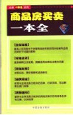 商品房买卖一本全