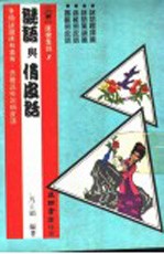 康乐集锦 2 谜语与俏皮话 第9版