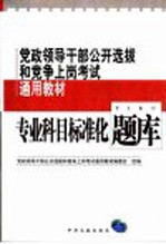 党政领导干部公开选拔和竞争上岗考试通用教材 专业科目标准化题库 修订版