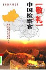 敬礼,中国检察官 新疆兵团卷