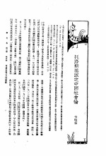 新生命月刊 合订本 第3卷 上 第5号 托洛斯基派之中国社会论