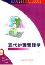 现代护理管理学 第2版