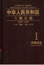 中华人民共和国专题史稿 卷1 开国创业 1949-1956
