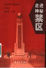 走进神秘禁区
