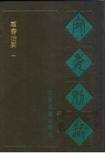 宛委别藏 73 群书治要 1
