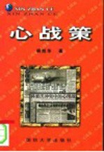 心战策