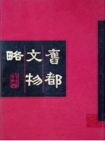 旧都文物略