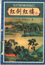 红剑红楼 下