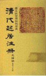 清代起居注册 光绪朝 第45册
