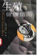 生殖健康指南