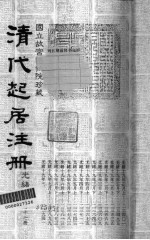清代起居注册 光绪朝 第47册