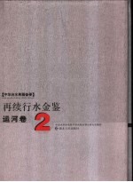 再续行水金鉴 运河卷 2