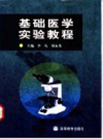 基础医学实验教程