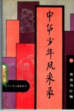 中华少年风采录 舍身为公卷