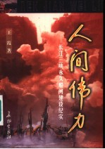 人间伟力 长江三峡永久船闸建设纪实