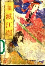 血溅江湖 下