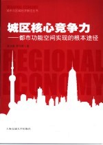 城区核心竞争力 都市功能空间实现的根本途径