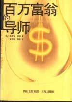 百万富翁的导师
