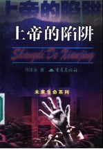 上帝的陷阱