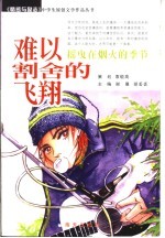 难以割舍的飞翔 摇曳在烟火的季节