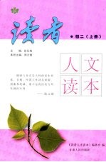 读者人文读本 初中卷．3
